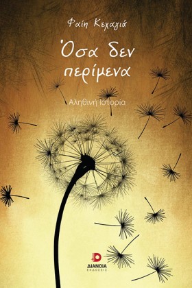 ΟΣΑ ΔΕΝ ΠΕ …