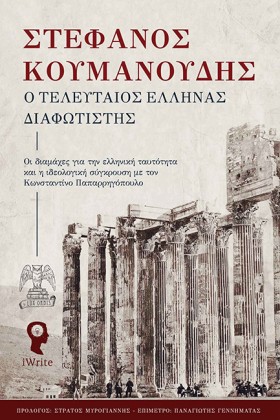 Ο ΤΕΛΕΥΤΑΙ …