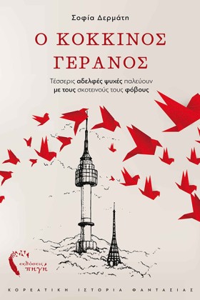 Ο ΚΟΚΚΙΝΟΣ …