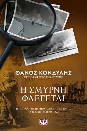 Η ΣΜΥΡΝΗ Φ &hellip;