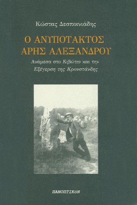 Ο ΑΝΥΠΟΤΑΚ &hellip;
