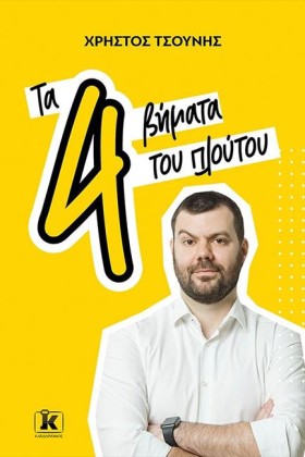 ΤΑ 4 ΒΗΜΑΤ &hellip;
