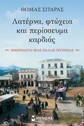 ΛΑΤΕΡΝΑ, Φ …