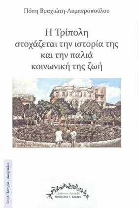 Η ΤΡΙΠΟΛΗ …