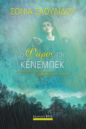 Ο ΦΑΡΟΣ ΤΟ …