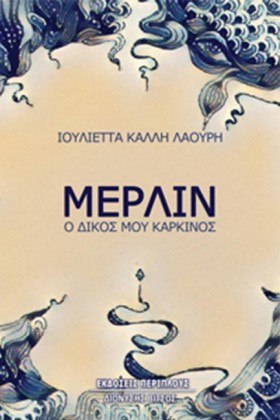 ΜΕΡΛΙΝ - Ο …