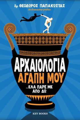 ΑΡΧΑΙΟΛΟΓΙ &hellip;