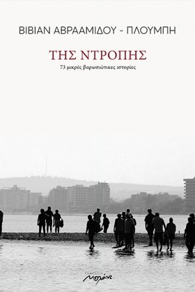 ΤΗΣ ΝΤΡΟΠΗ …