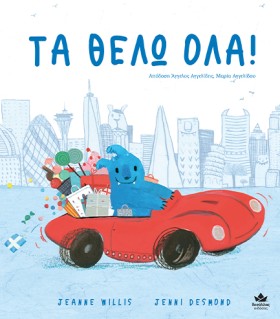 ΤΑ ΘΕΛΩ ΟΛ …