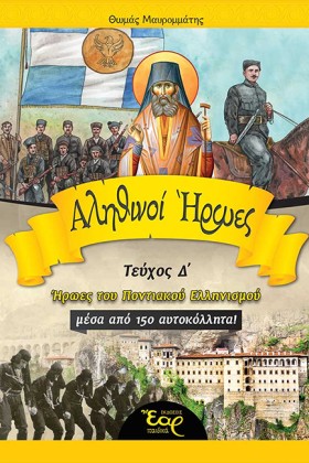 ΑΛΗΘΙΝΟΙ Η …