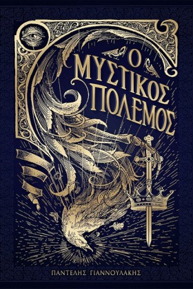 Ο ΜΥΣΤΙΚΟΣ &hellip;
