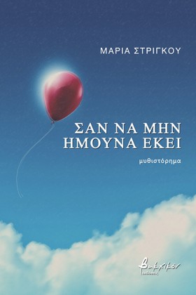 ΣΑΝ ΝΑ ΜΗΝ &hellip;