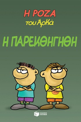 Η ΡΟΖΑ ΤΟΥ …