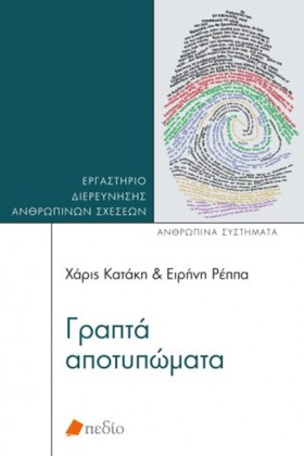 ΓΡΑΠΤΑ ΑΠΟ &hellip;