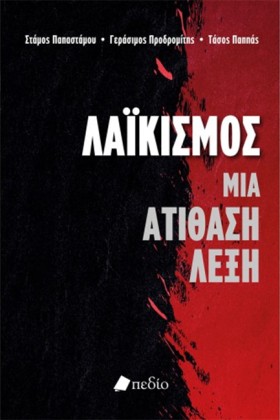 ΛΑΪΚΙΣΜΟΣ …