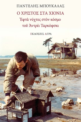 Ο ΧΡΙΣΤΟΣ &hellip;