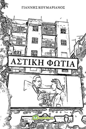 ΑΣΤΙΚΗ ΦΩΤ …