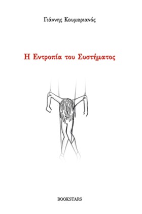 Η ΕΝΤΡΟΠΙΑ &hellip;