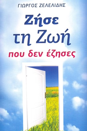 ΖΗΣΕ ΤΗ ΖΩ …