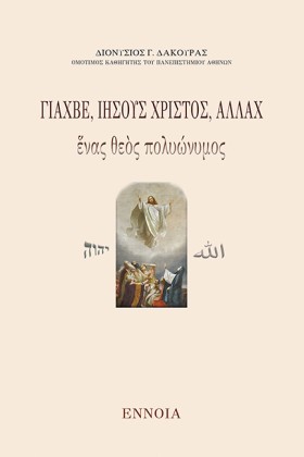 ΓΙΑΧΒΕ, ΙΗ &hellip;