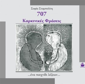 707 ΚΑΡΚΙΝ &hellip;