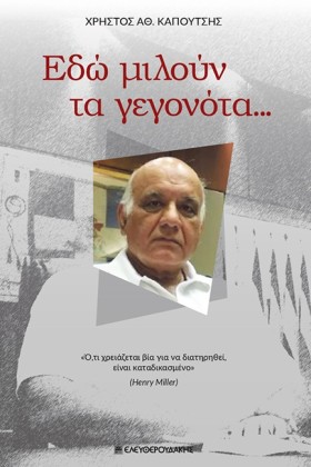 ΕΔΩ ΜΙΛΟΥΝ …
