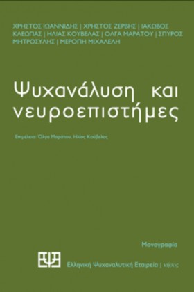 ΨΥΧΑΝΑΛΥΣΗ …