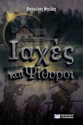 ΙΑΧΕΣ ΚΑΙ …