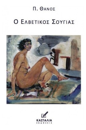 Ο ΕΛΒΕΤΙΚΟ …