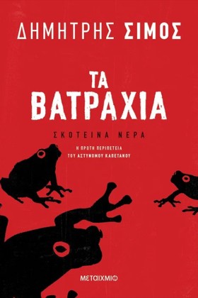 ΤΑ ΒΑΤΡΑΧΙ &hellip;
