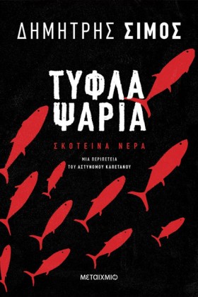 ΤΥΦΛΑ ΨΑΡΙ &hellip;