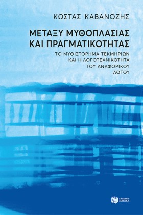 ΜΕΤΑΞΥ ΜΥΘ …