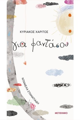 ΓΙΑ ΦΑΝΤΑΣ &hellip;