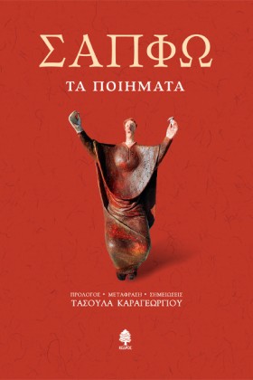 ΣΑΠΦΩ - ΤΑ &hellip;