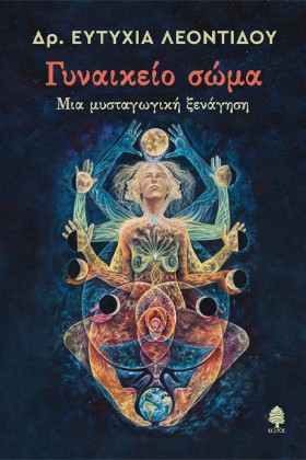 ΓΥΝΑΙΚΕΙΟ …