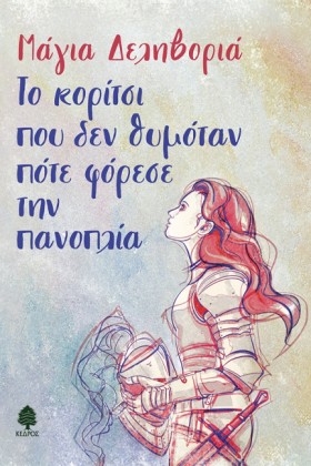 ΤΟ ΚΟΡΙΤΣΙ &hellip;