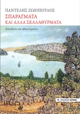 ΣΠΑΡΑΓΜΑΤΑ …