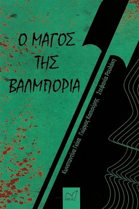 Ο ΜΑΓΟΣ ΤΗ …