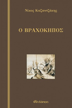 Ο ΒΡΑΧΟΚΗΠ &hellip;
