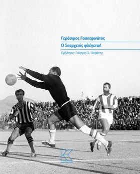 Ο ΣΠΕΡΧΕΙΟ …