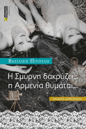 Η ΣΜΥΡΝΗ Δ …