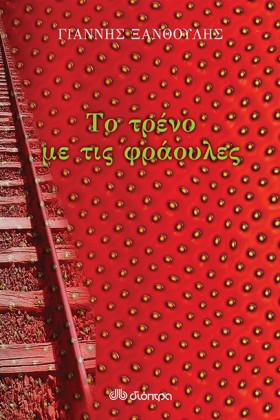 ΤΟ ΤΡΕΝΟ Μ &hellip;