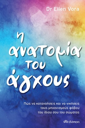 Η ΑΝΑΤΟΜΙΑ …