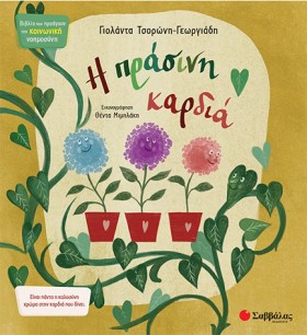 Η ΠΡΑΣΙΝΗ &hellip;