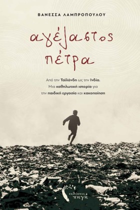 ΑΓΕΛΑΣΤΟΣ …