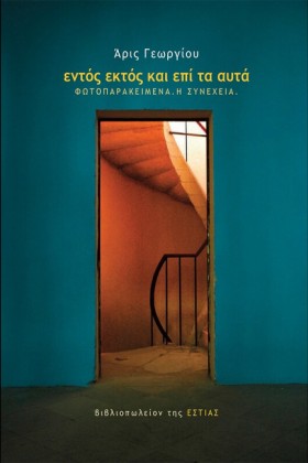 ΕΝΤΟΣ ΕΚΤΟ …