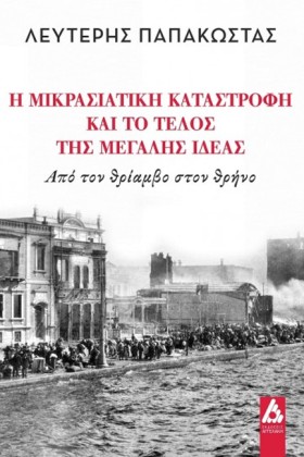 Η ΜΙΚΡΑΣΙΑ &hellip;