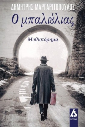 Ο ΜΠΑΛΙΟΥΛ &hellip;