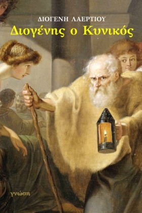 ΔΙΟΓΕΝΗΣ Ο …