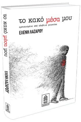 ΤΟ ΚΑΚΟ ΜΕ &hellip;